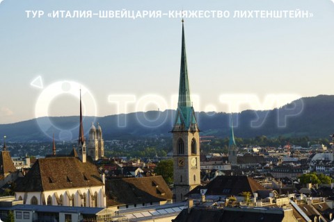 ИТАЛИЯ – ШВЕЙЦАРИЯ – ЛИХТЕНШТЕЙН И 7 ГОРОДОВ