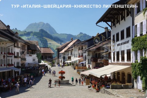 ИТАЛИЯ – ШВЕЙЦАРИЯ – ЛИХТЕНШТЕЙН И 7 ГОРОДОВ
