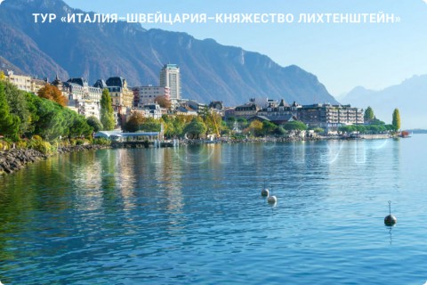 ИТАЛИЯ – ШВЕЙЦАРИЯ – ЛИХТЕНШТЕЙН И 7 ГОРОДОВ