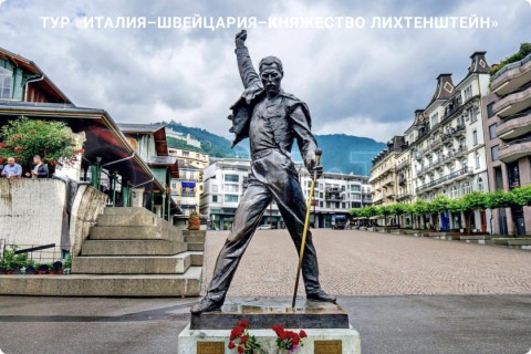 ИТАЛИЯ – ШВЕЙЦАРИЯ – ЛИХТЕНШТЕЙН И 7 ГОРОДОВ