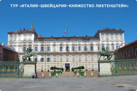 ИТАЛИЯ – ШВЕЙЦАРИЯ – ЛИХТЕНШТЕЙН И 7 ГОРОДОВ