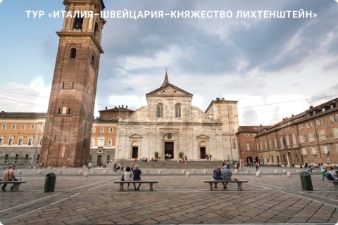 ИТАЛИЯ – ШВЕЙЦАРИЯ – ЛИХТЕНШТЕЙН И 7 ГОРОДОВ