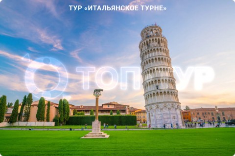 ИТАЛЬЯНСКОЕ ТУРНЕ. ТУР ПО 9 ГОРОДАМ ИТАЛИИ С АКТИВНЫМ ОТДЫХОМ