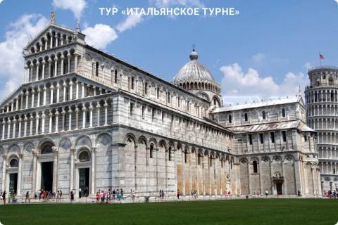 ИТАЛЬЯНСКОЕ ТУРНЕ. ТУР ПО 9 ГОРОДАМ ИТАЛИИ С АКТИВНЫМ ОТДЫХОМ