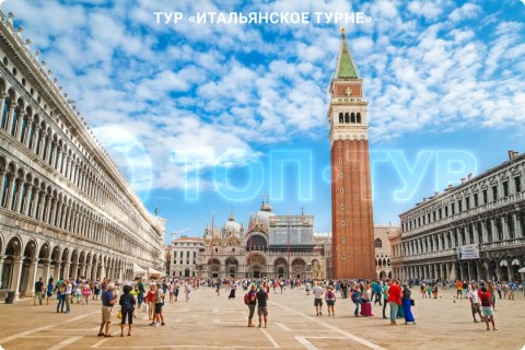 ИТАЛЬЯНСКОЕ ТУРНЕ. ТУР ПО 9 ГОРОДАМ ИТАЛИИ С АКТИВНЫМ ОТДЫХОМ
