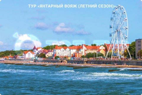 ЯНТАРНЫЙ ВОЯЖ. 10 ГОРОДОВ КАЛИНИНГРАДСКОЙ ОБЛАСТИ