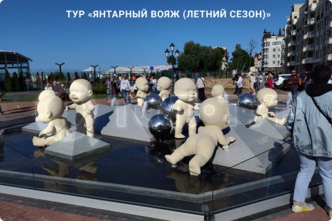 ЯНТАРНЫЙ ВОЯЖ. 10 ГОРОДОВ КАЛИНИНГРАДСКОЙ ОБЛАСТИ