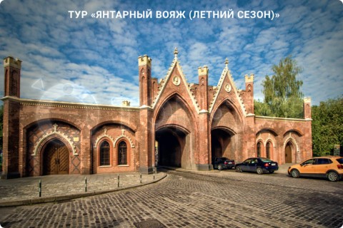 ЯНТАРНЫЙ ВОЯЖ. 10 ГОРОДОВ КАЛИНИНГРАДСКОЙ ОБЛАСТИ