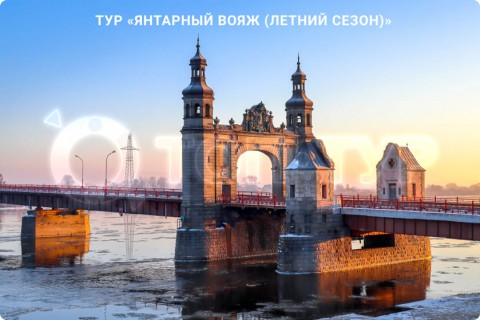 ЯНТАРНЫЙ ВОЯЖ. 10 ГОРОДОВ КАЛИНИНГРАДСКОЙ ОБЛАСТИ