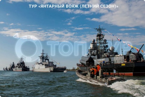 ЯНТАРНЫЙ ВОЯЖ. 10 ГОРОДОВ КАЛИНИНГРАДСКОЙ ОБЛАСТИ