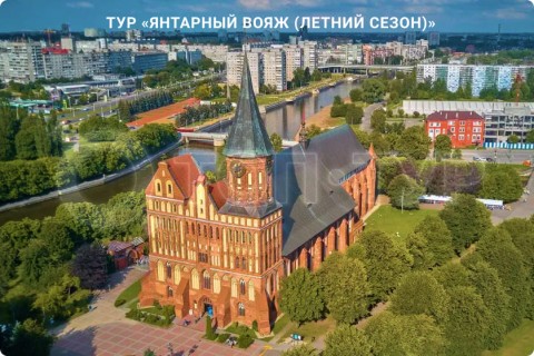 ЯНТАРНЫЙ ВОЯЖ. 10 ГОРОДОВ КАЛИНИНГРАДСКОЙ ОБЛАСТИ