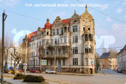 ЯНТАРНЫЙ ВОЯЖ. 10 ГОРОДОВ КАЛИНИНГРАДСКОЙ ОБЛАСТИ