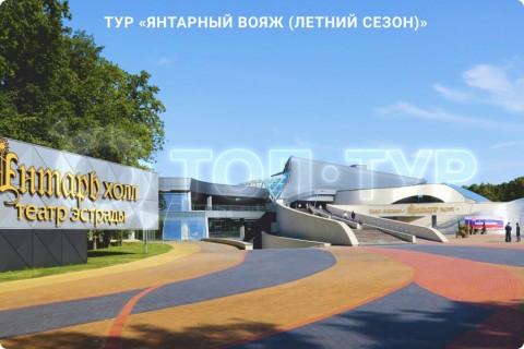 ЯНТАРНЫЙ ВОЯЖ. 10 ГОРОДОВ КАЛИНИНГРАДСКОЙ ОБЛАСТИ