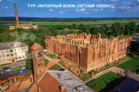 ЯНТАРНЫЙ ВОЯЖ. 10 ГОРОДОВ КАЛИНИНГРАДСКОЙ ОБЛАСТИ