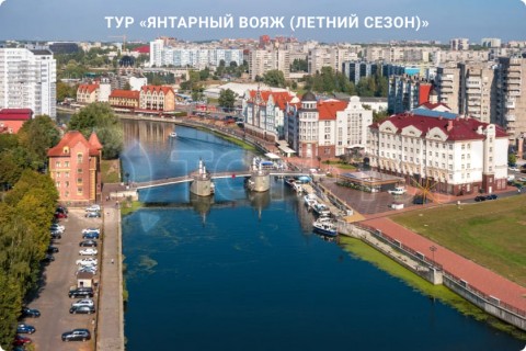ЯНТАРНЫЙ ВОЯЖ. 10 ГОРОДОВ КАЛИНИНГРАДСКОЙ ОБЛАСТИ