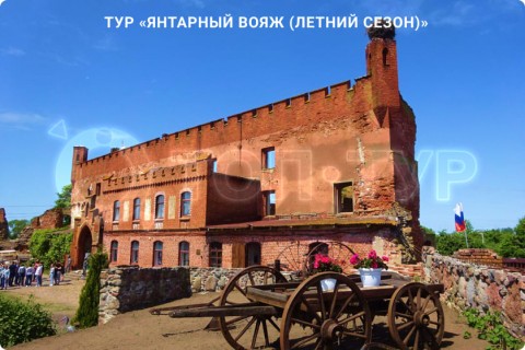 ЯНТАРНЫЙ ВОЯЖ. 10 ГОРОДОВ КАЛИНИНГРАДСКОЙ ОБЛАСТИ
