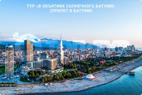 В ОБЪЯТИЯХ СОЛНЕЧНОГО БАТУМИ. ТУР С ОТДЫХОМ НА МОРЕ