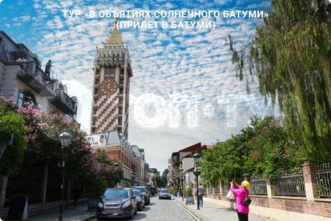 В ОБЪЯТИЯХ СОЛНЕЧНОГО БАТУМИ. ТУР С ОТДЫХОМ НА МОРЕ