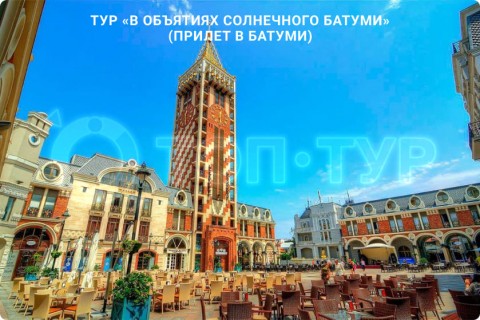 В ОБЪЯТИЯХ СОЛНЕЧНОГО БАТУМИ. ТУР С ОТДЫХОМ НА МОРЕ
