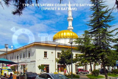 В ОБЪЯТИЯХ СОЛНЕЧНОГО БАТУМИ. ТУР С ОТДЫХОМ НА МОРЕ