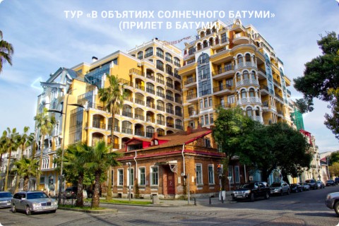 В ОБЪЯТИЯХ СОЛНЕЧНОГО БАТУМИ. ТУР С ОТДЫХОМ НА МОРЕ