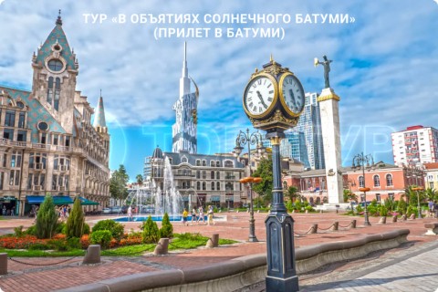 В ОБЪЯТИЯХ СОЛНЕЧНОГО БАТУМИ. ТУР С ОТДЫХОМ НА МОРЕ