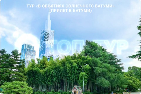 В ОБЪЯТИЯХ СОЛНЕЧНОГО БАТУМИ. ТУР С ОТДЫХОМ НА МОРЕ