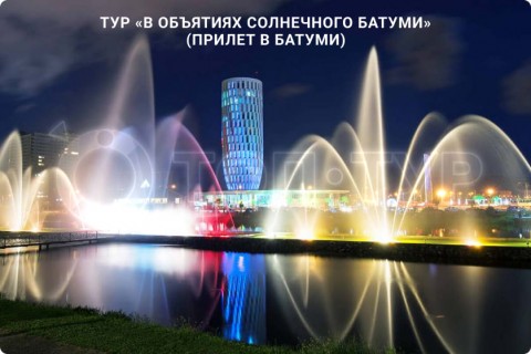 В ОБЪЯТИЯХ СОЛНЕЧНОГО БАТУМИ. ТУР С ОТДЫХОМ НА МОРЕ