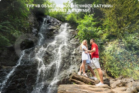 В ОБЪЯТИЯХ СОЛНЕЧНОГО БАТУМИ. ТУР С ОТДЫХОМ НА МОРЕ