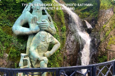 В ОБЪЯТИЯХ СОЛНЕЧНОГО БАТУМИ. ТУР С ОТДЫХОМ НА МОРЕ