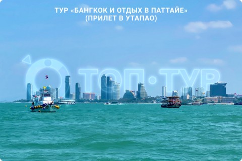 БАНГКОК и отдых в ПАТТАЙЕ (с прилетом в Утапао)