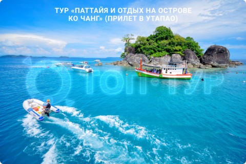 ПАТТАЙЯ и отдых на острове Ко Чанг (с прилетом в Утапао)