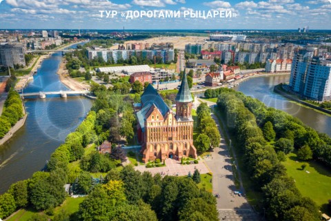 ДОРОГАМИ РЫЦАРЕЙ