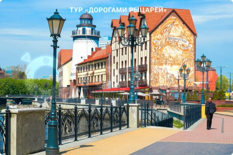 ДОРОГАМИ РЫЦАРЕЙ