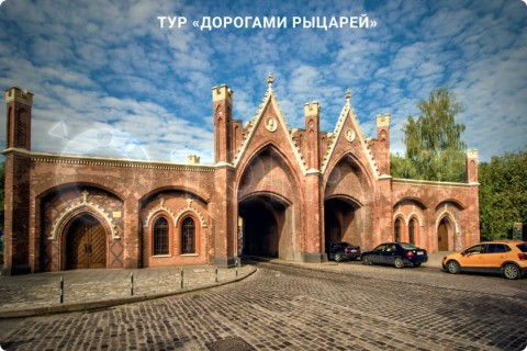 ДОРОГАМИ РЫЦАРЕЙ