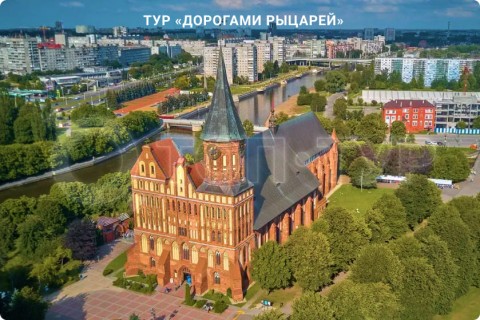 ДОРОГАМИ РЫЦАРЕЙ