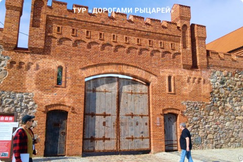 ДОРОГАМИ РЫЦАРЕЙ