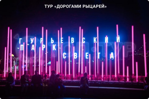 ДОРОГАМИ РЫЦАРЕЙ