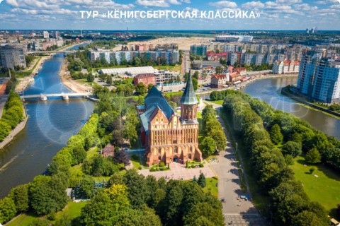 КЁНИГСБЕРГСКАЯ КЛАССИКА
