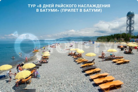 8 ДНЕЙ РАЙСКОГО НАСЛАЖДЕНИЯ В БАТУМИ