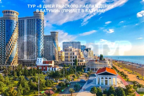 8 ДНЕЙ РАЙСКОГО НАСЛАЖДЕНИЯ В БАТУМИ