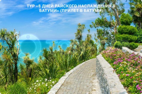 8 ДНЕЙ РАЙСКОГО НАСЛАЖДЕНИЯ В БАТУМИ