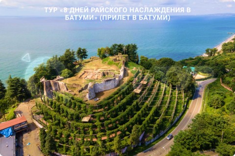 8 ДНЕЙ РАЙСКОГО НАСЛАЖДЕНИЯ В БАТУМИ