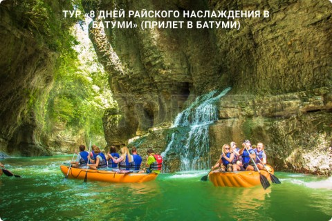 8 ДНЕЙ РАЙСКОГО НАСЛАЖДЕНИЯ В БАТУМИ