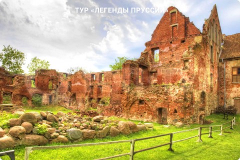 ЛЕГЕНДЫ ПРУССИИ