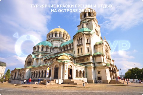 ЯРКИЕ КРАСКИ ГРЕЦИИ И ОТДЫХ НА ОСТРОВЕ ЭВИЯ