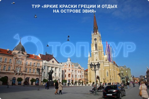 ЯРКИЕ КРАСКИ ГРЕЦИИ И ОТДЫХ НА ОСТРОВЕ ЭВИЯ