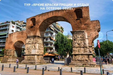 ЯРКИЕ КРАСКИ ГРЕЦИИ И ОТДЫХ НА ОСТРОВЕ ЭВИЯ