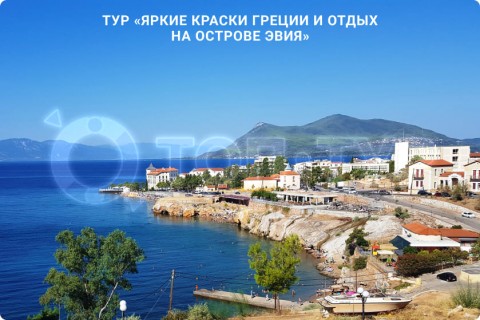 ЯРКИЕ КРАСКИ ГРЕЦИИ И ОТДЫХ НА ОСТРОВЕ ЭВИЯ
