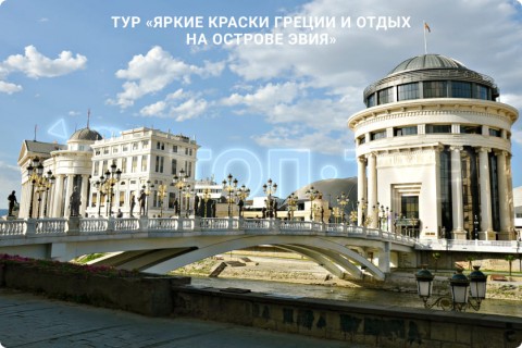 ЯРКИЕ КРАСКИ ГРЕЦИИ И ОТДЫХ НА ОСТРОВЕ ЭВИЯ